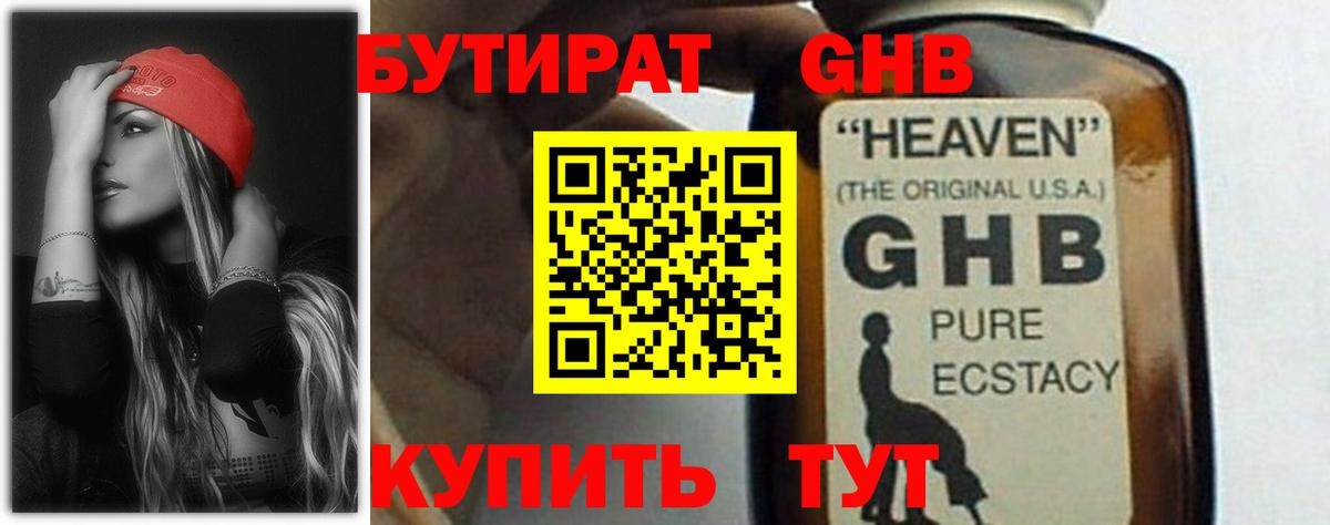Бутират GHB  Вход с VPN  Канаш 